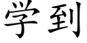 學到 (楷體矢量字庫)