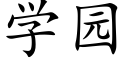 學園 (楷體矢量字庫)