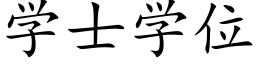 學士學位 (楷體矢量字庫)