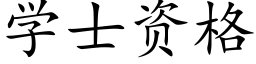 學士資格 (楷體矢量字庫)