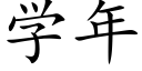 学年 (楷体矢量字库)