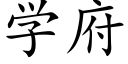 学府 (楷体矢量字库)