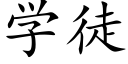 学徒 (楷体矢量字库)