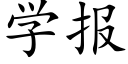 學報 (楷體矢量字庫)