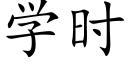 學時 (楷體矢量字庫)