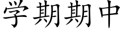 學期期中 (楷體矢量字庫)