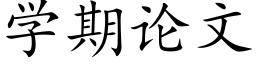 學期論文 (楷體矢量字庫)