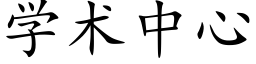 學術中心 (楷體矢量字庫)