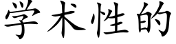 学术性的 (楷体矢量字库)