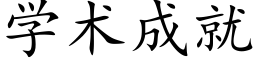 學術成就 (楷體矢量字庫)