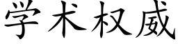 學術權威 (楷體矢量字庫)