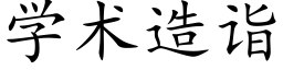 學術造詣 (楷體矢量字庫)