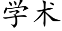 学术 (楷体矢量字库)