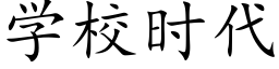 学校时代 (楷体矢量字库)