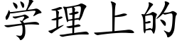 学理上的 (楷体矢量字库)