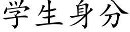 學生身分 (楷體矢量字庫)