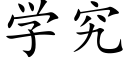 学究 (楷体矢量字库)