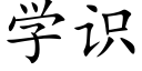 学识 (楷体矢量字库)