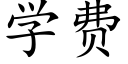 学费 (楷体矢量字库)