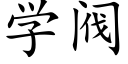 學閥 (楷體矢量字庫)