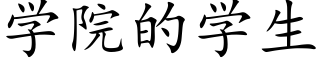 学院的学生 (楷体矢量字库)