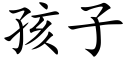 孩子 (楷體矢量字庫)