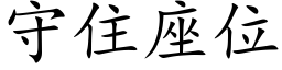 守住座位 (楷体矢量字库)