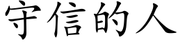 守信的人 (楷体矢量字库)