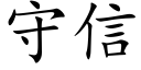 守信 (楷体矢量字库)