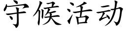 守候活動 (楷體矢量字庫)