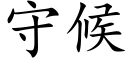 守候 (楷體矢量字庫)