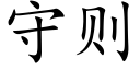 守则 (楷体矢量字库)