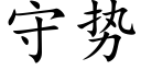 守势 (楷体矢量字库)