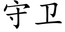 守卫 (楷体矢量字库)