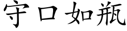 守口如瓶 (楷體矢量字庫)