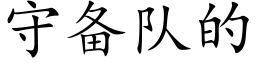 守备队的 (楷体矢量字库)