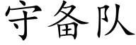 守备队 (楷体矢量字库)