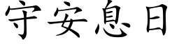 守安息日 (楷体矢量字库)