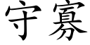 守寡 (楷体矢量字库)