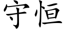 守恒 (楷体矢量字库)