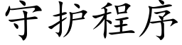 守护程序 (楷体矢量字库)