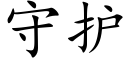 守護 (楷體矢量字庫)