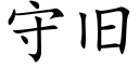 守旧 (楷体矢量字库)