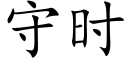 守时 (楷体矢量字库)