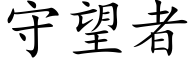 守望者 (楷体矢量字库)