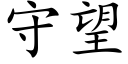 守望 (楷體矢量字庫)