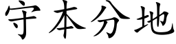 守本分地 (楷體矢量字庫)