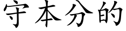 守本分的 (楷体矢量字库)