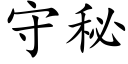 守秘 (楷体矢量字库)