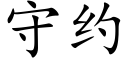 守约 (楷体矢量字库)